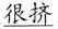 语用推理语义化与古汉语中一类形容词的产生