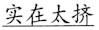 语用推理语义化与古汉语中一类形容词的产生