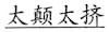 语用推理语义化与古汉语中一类形容词的产生