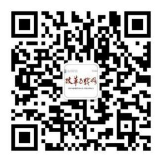 《改革与战略》2021年重点选题发布 《改革与战略》2021年重点选题发布