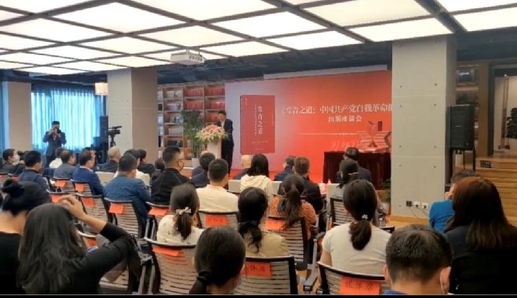 会聚理论名家，共话常青之道——《常青之道：中国共产党自我革命的故事》出版座谈会举办