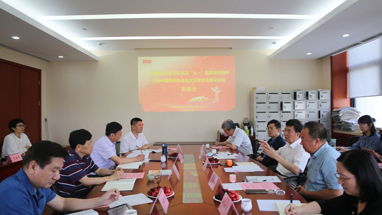 “贯彻落实习近平总书记‘七一’重要讲话精神，深化中国特色社会主义行政文化建设研究”座谈会召开
