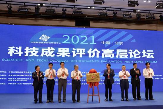 构建多元评价体系，推动科技成果转化——科技成果评价高层论坛在京举办