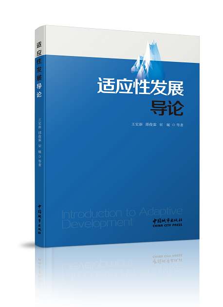 国内首部适应性发展专著《适应性发展导论》在京发布