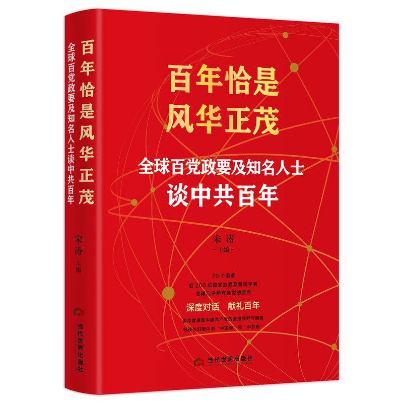 《百年恰是风华正茂：全球百党政要及知名人士谈中共百年》出版发行