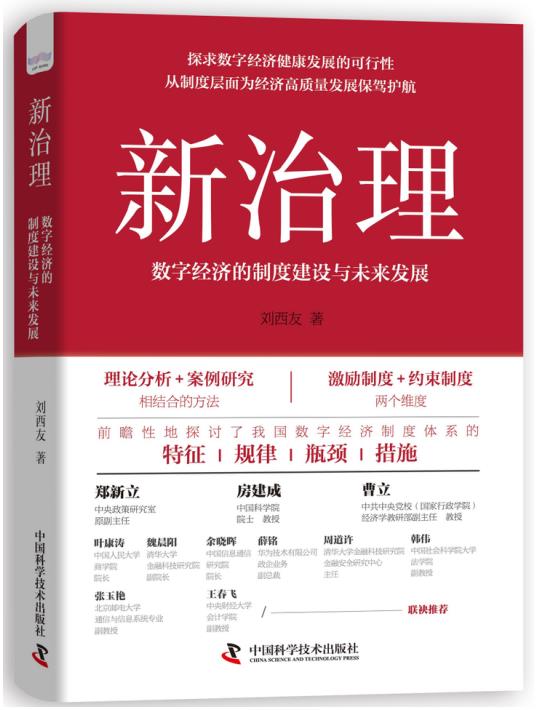 探求数字经济健康发展的可行性，从制度层面为经济高质量发展保驾护航