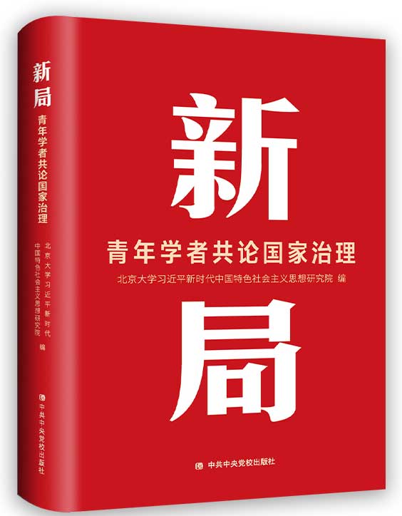 胸怀大局拓新局 菁英荟聚论治理——《新局：青年学者共论国家治理》出版