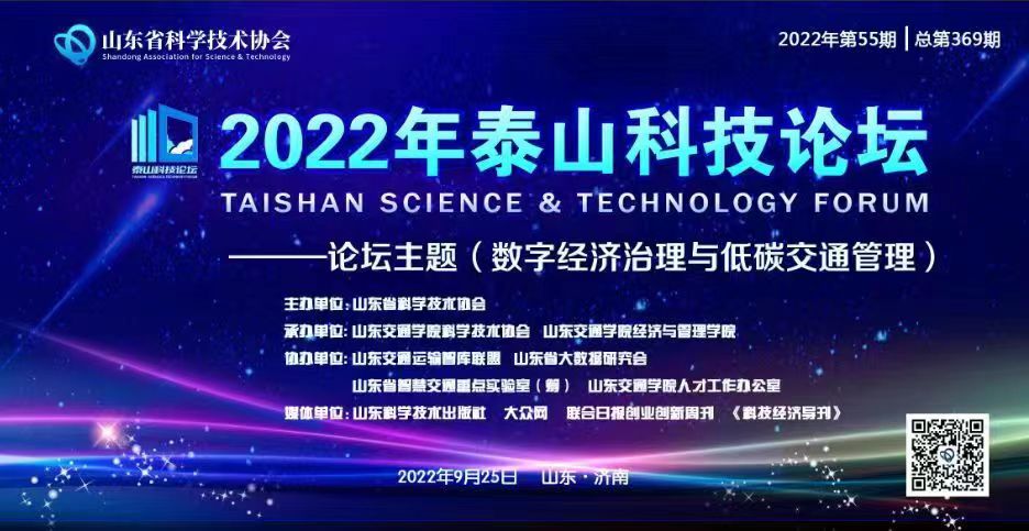 “数字经济治理与低碳交通管理”泰山科技论坛举行