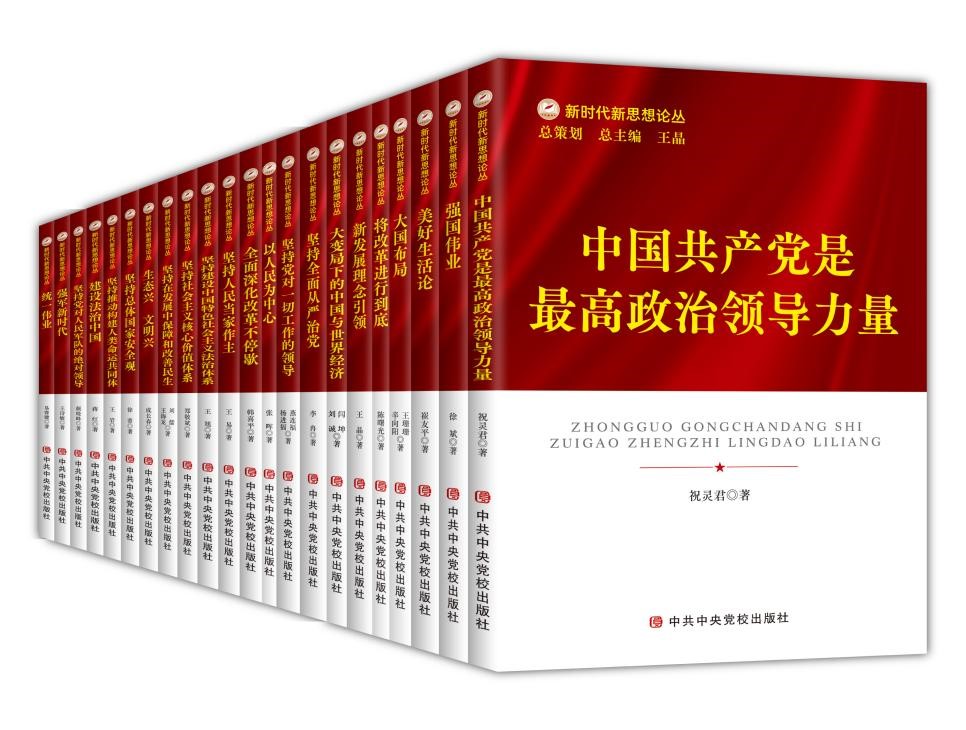 让新思想飞入寻常百姓家 “新时代新思想论丛”出版发行