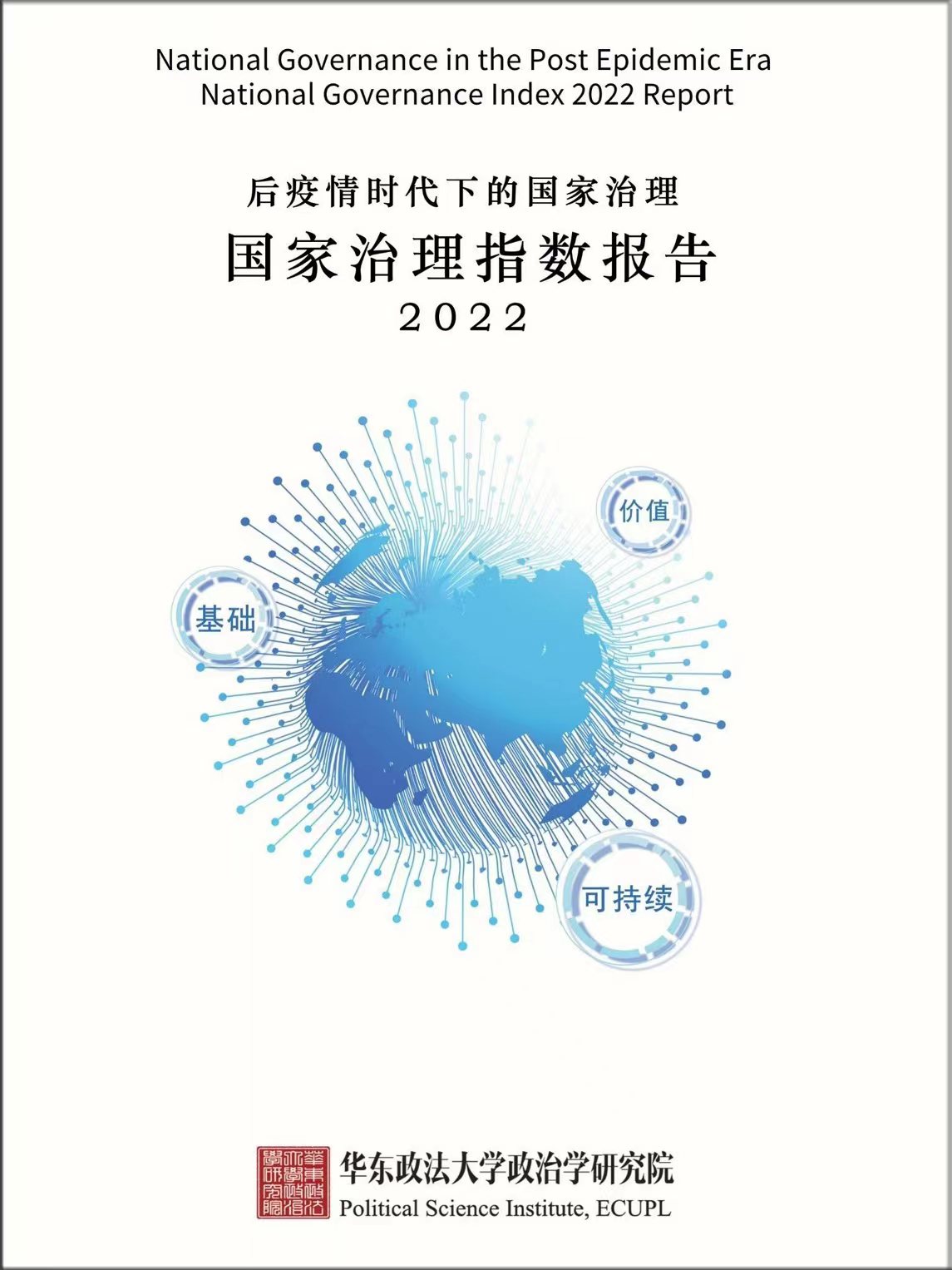 《国家治理指数2022报告》发布，中国国家治理建设再创佳绩