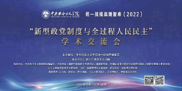 “新型政党制度与全过程人民民主”学术交流会成功举办