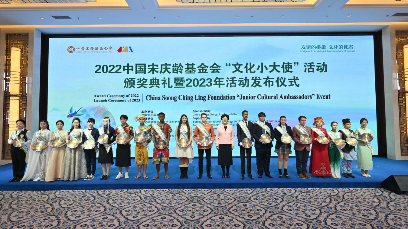 The 2022 China Soong Ching Ling Foundation “Junior Cultural Ambassadors” Event award ceremony held in Beijing【Photos】