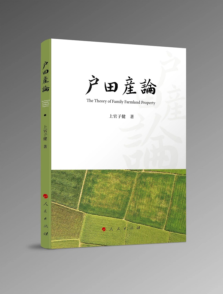 聚焦乡村振兴和“三农”工作改革 《户田产论》出版 聚焦乡村振兴和“三农”工作改革 《户田产论》出版