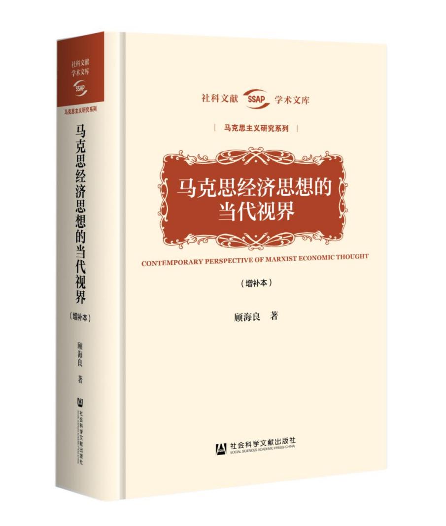 《马克思经济思想的当代视界》(增补本)出版座谈会在北京大学召开 《马克思经济思想的当代视界》(增补本)出版座谈会在北京大学召开