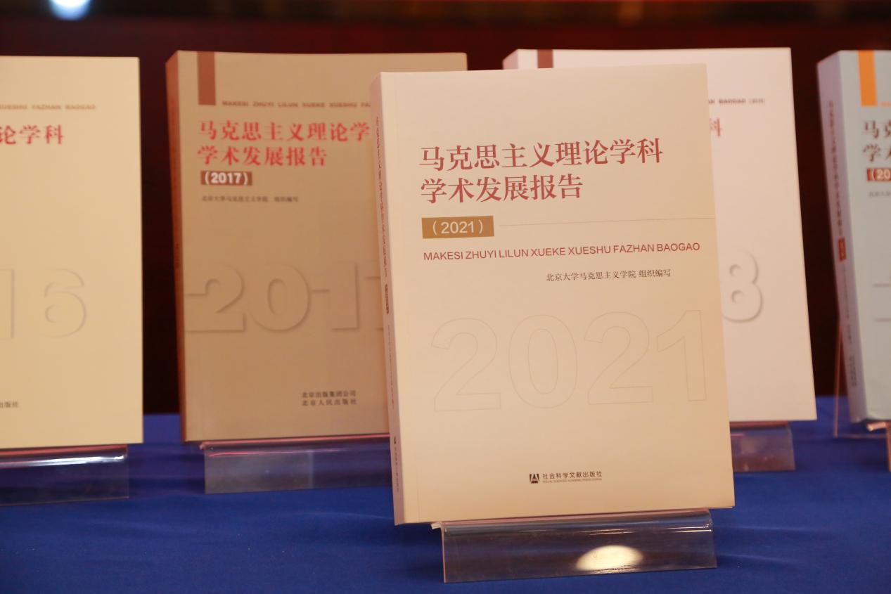 《马克思主义理论学科学术发展报告》出版座谈会在北京大学召开