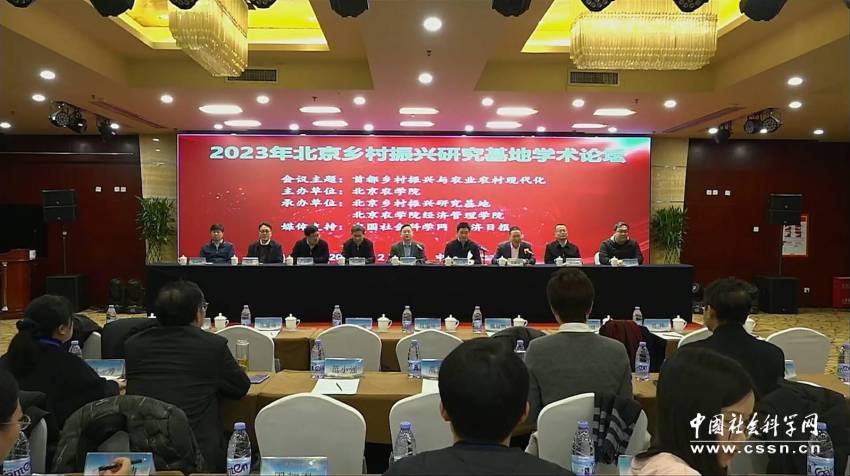 2023年北京乡村振兴研究基地学术论坛在京召开