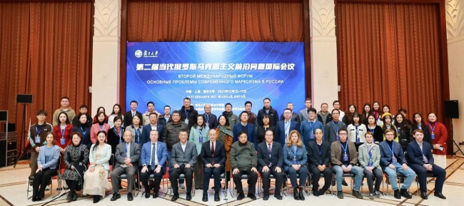 复旦大学举办第二届当代俄罗斯马克思主义前沿问题国际会议