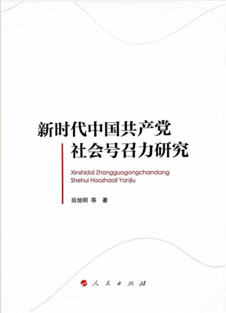 深入研究中国共产党社会号召力的佳作