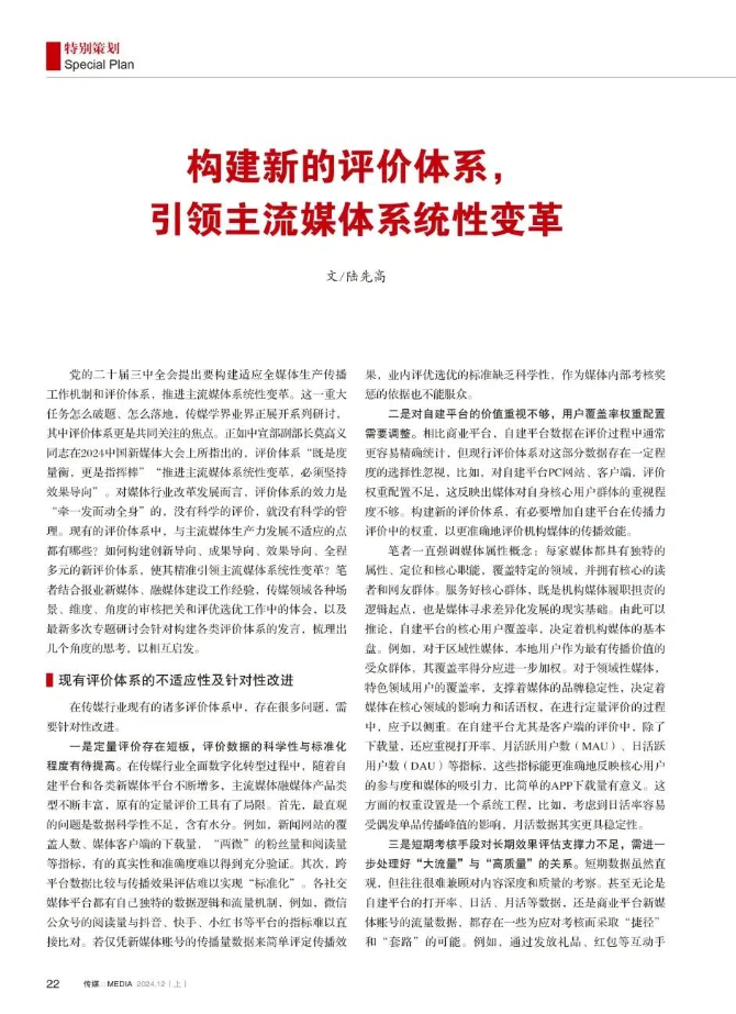 构建新的评价体系,引领主流媒体系统性变革 构建新的评价体系,引领主流媒体系统性变革
