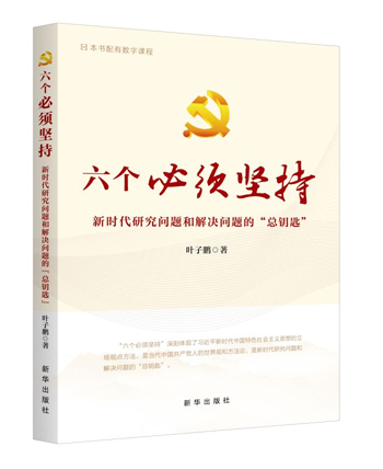 《六个必须坚持:新时代研究问题和解决问题的“总钥匙”》出版发行 《六个必须坚持:新时代研究问题和解决问题的“总钥匙”》出版发行