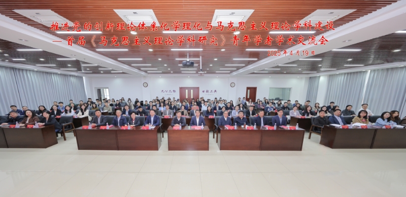 推进党的创新理论体系化学理化与马克思主义理论学科建设暨首届《马克思主义理论学科研究》青年学者学术交流会在南开大学举办