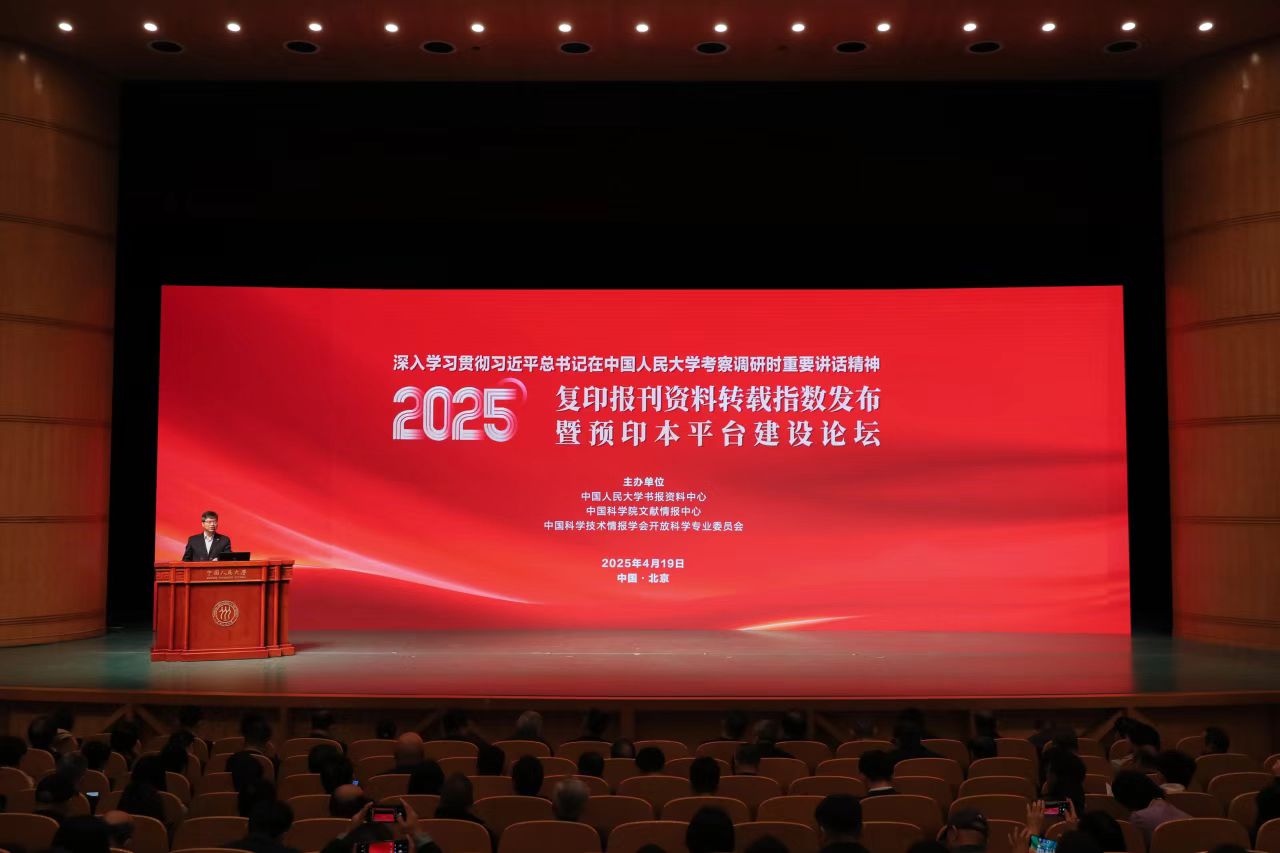 2025年复印报刊资料转载指数发布暨预印本平台建设论坛在京举行 2025年复印报刊资料转载指数发布暨预印本平台建设论坛在京举行