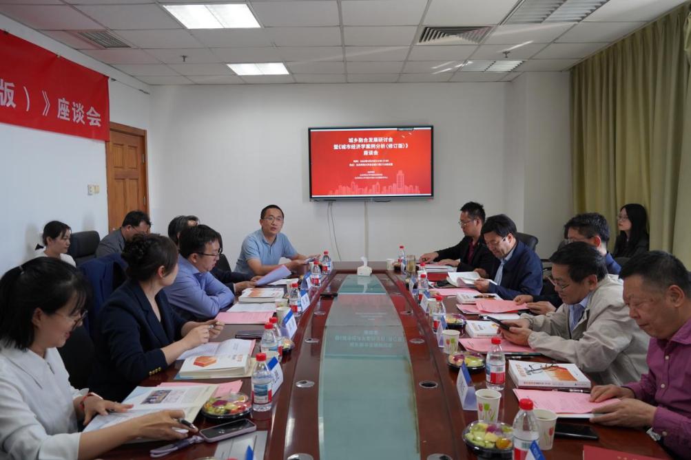 城乡融合发展研讨会暨《城市经济学-案例分析(修订版)》新书出版座谈会举行 城乡融合发展研讨会暨《城市经济学-案例分析(修订版)》新书出版座谈会举行