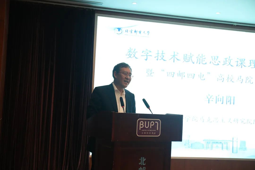 数字技术赋能思政课理论研讨会 暨“四邮四电”高校马院院长论坛成功举办