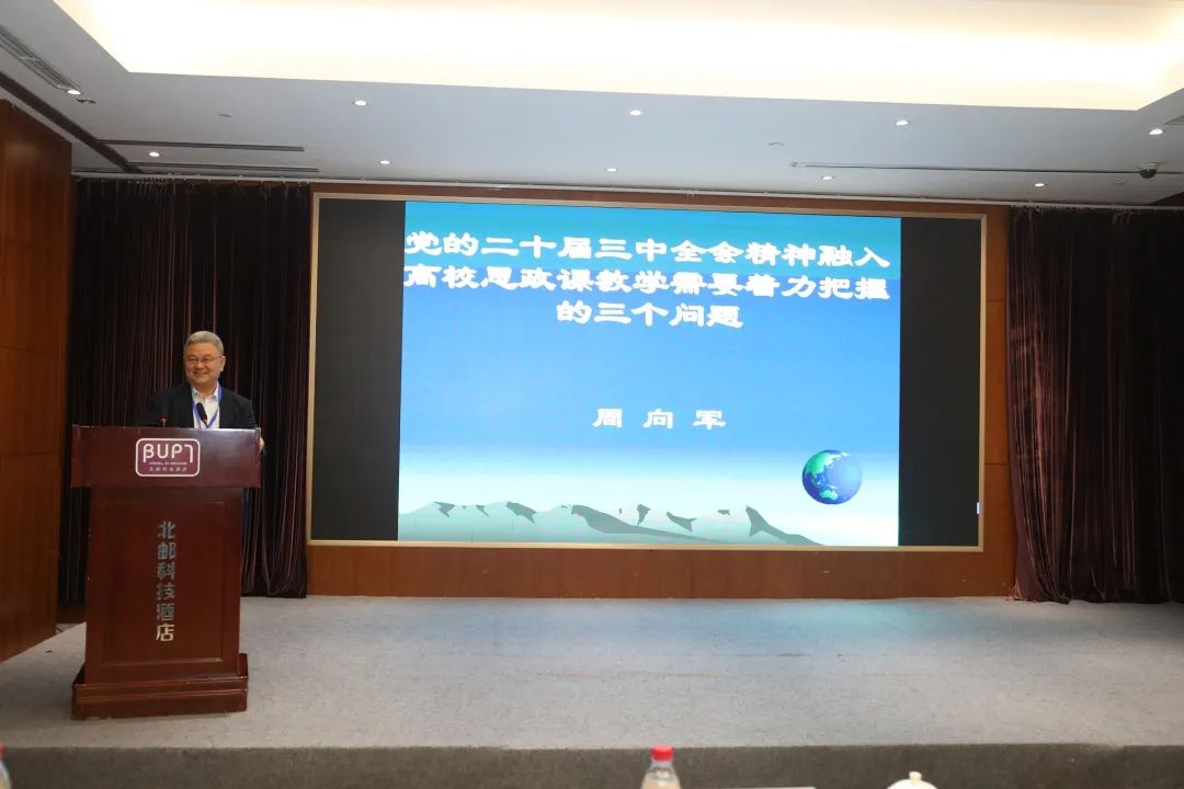 数字技术赋能思政课理论研讨会 暨“四邮四电”高校马院院长论坛成功举办