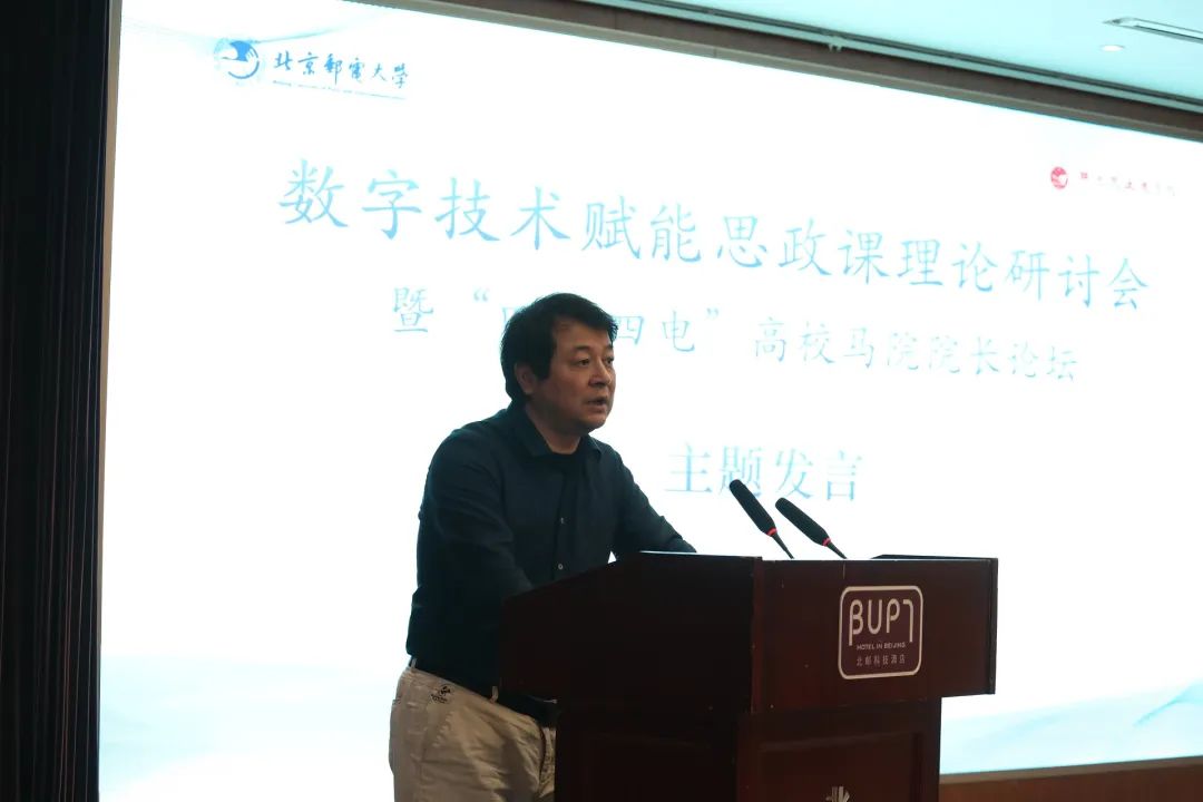 数字技术赋能思政课理论研讨会 暨“四邮四电”高校马院院长论坛成功举办