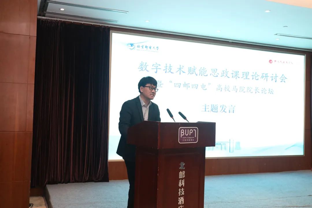 数字技术赋能思政课理论研讨会 暨“四邮四电”高校马院院长论坛成功举办