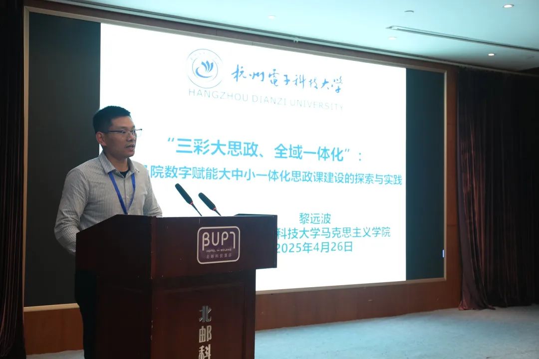 数字技术赋能思政课理论研讨会 暨“四邮四电”高校马院院长论坛成功举办