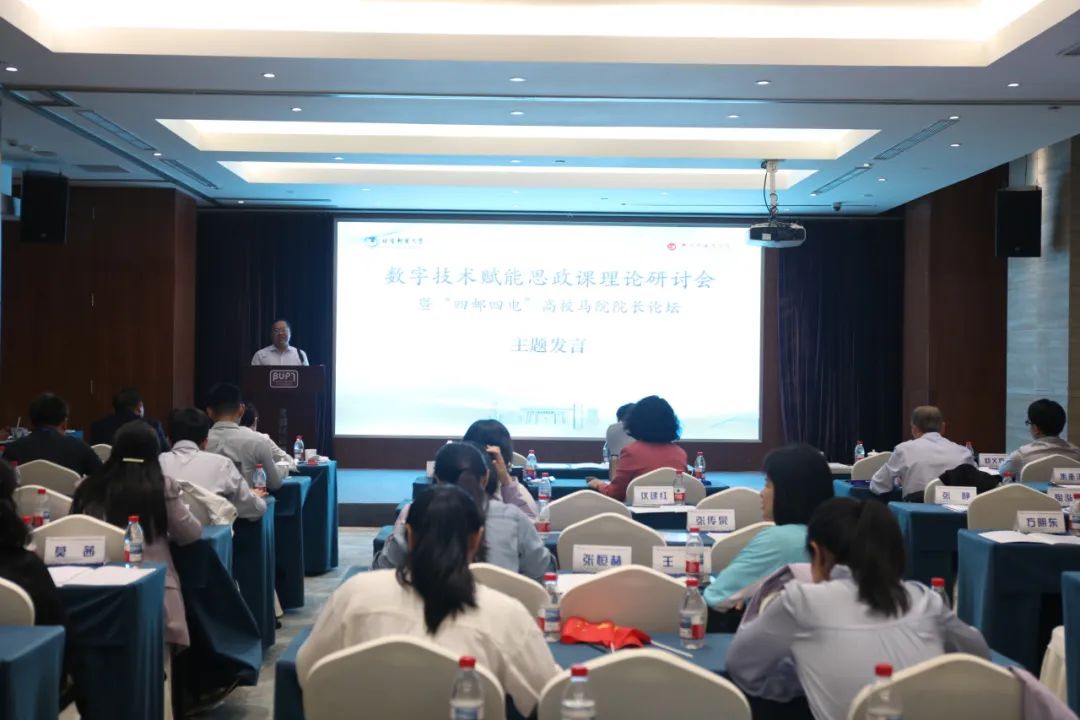 数字技术赋能思政课理论研讨会 暨“四邮四电”高校马院院长论坛成功举办