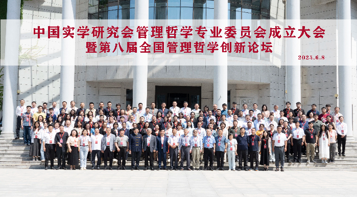 中国实学研究会管理哲学专业委员会在京成立