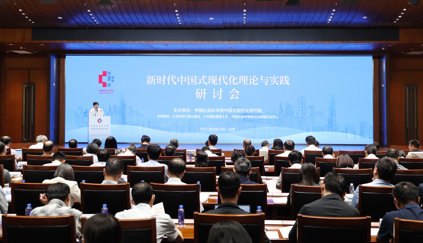 新时代中国式现代化理论与实践研讨会在京举行