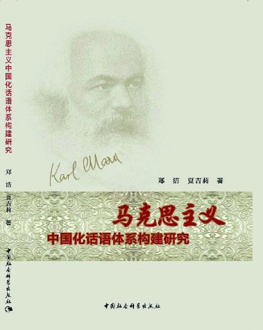 马克思主义中国化话语体系构建的创新力作——评《马克思主义中国化话语体系构建研究》 马克思主义中国化话语体系构建的创新力作——评《马克思主义中国化话语体系构建研究》