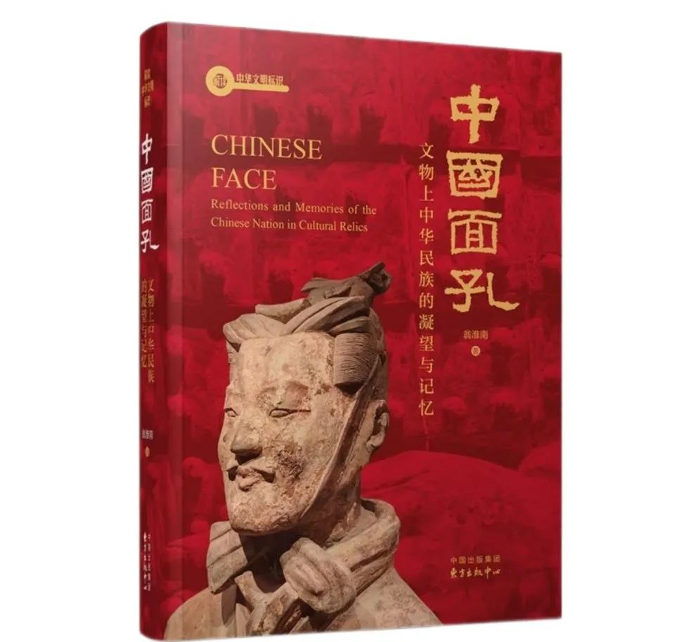《中国面孔:文物上中华民族的凝望与记忆》新书分享会在京举办