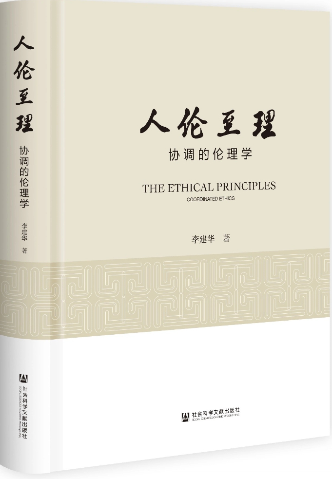 协调的伦理学何以必要——读《人伦至理:协调的伦理学》 协调的伦理学何以必要——读《人伦至理:协调的伦理学》
