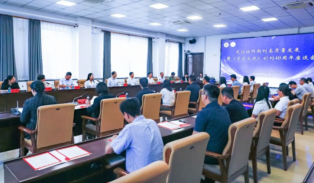 聚焦质量提升话新篇 聚力协同发展启新程——龙江社科期刊高质量发展暨《学术交流》创刊 40 周年座谈会召开