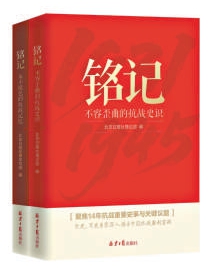 抗战史识不容歪曲,抗战记忆永不褪色