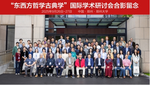 “东西方哲学古典学”国际学术研讨会在郑州大学举办