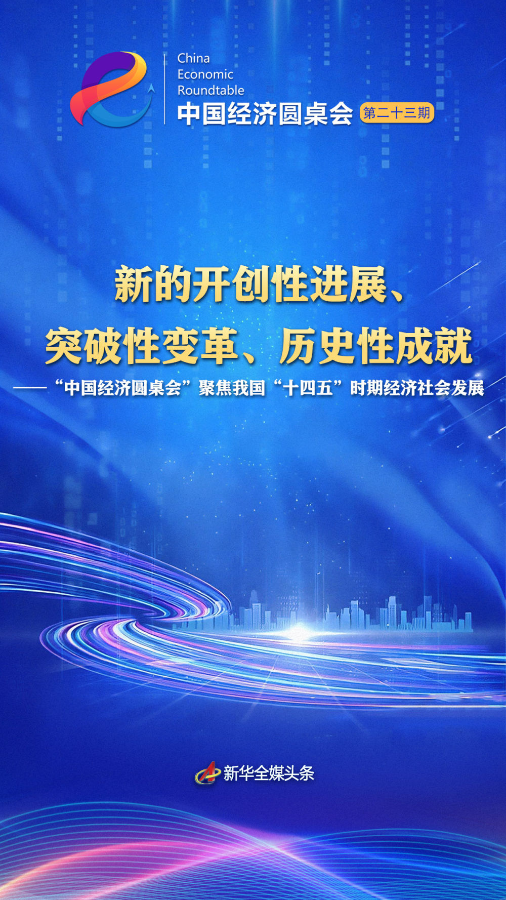新的开创性进展、突破性变革、历史性成就——“中国经济圆桌会”聚焦我国“十四五”时期经济社会发展 新的开创性进展、突破性变革、历史性成就——“中国经济圆桌会”聚焦我国“十四五”时期经济社会发展