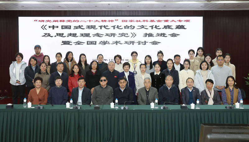 国家社科基金重大项目《中国式现代化的文化底蕴及思想理念研究》推进会暨全国学术研讨会在京召开