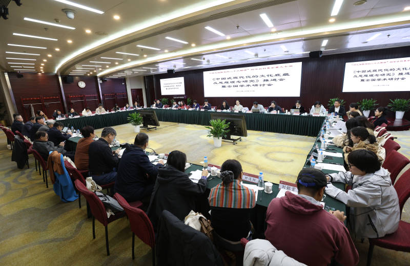 国家社科基金重大项目《中国式现代化的文化底蕴及思想理念研究》推进会暨全国学术研讨会在京召开