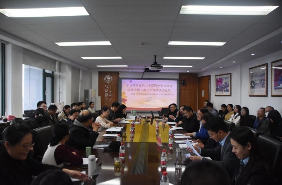 “学习贯彻党的二十届四中全会精神，深化中国式现代化规律认识”论坛召开