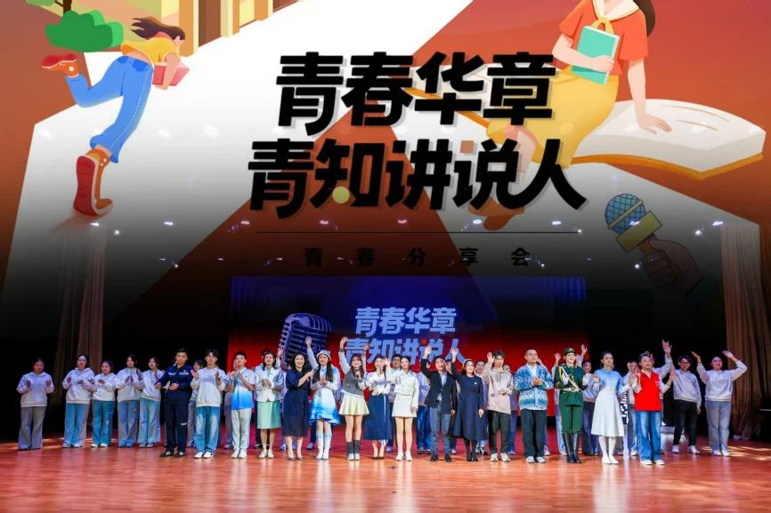 “青春华章·青知讲说人”青春分享会成功举办