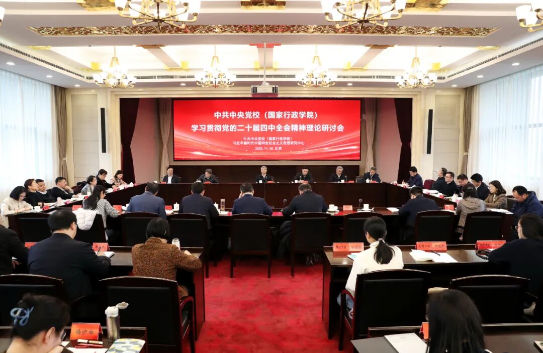 中央党校(国家行政学院)召开学习贯彻党的二十届四中全会精神理论研讨会 中央党校(国家行政学院)召开学习贯彻党的二十届四中全会精神理论研讨会