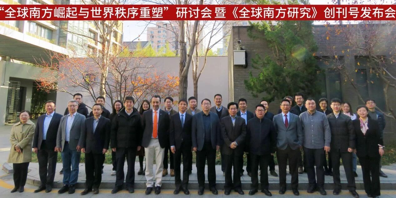“全球南方崛起与世界秩序重塑”研讨会暨《全球南方研究》创刊号发布会在北外举办
