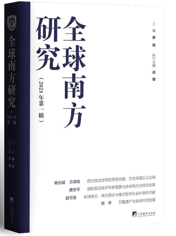 以推动国内对于全球南方国家的知识积累为己任——《全球南方研究》集刊创刊词