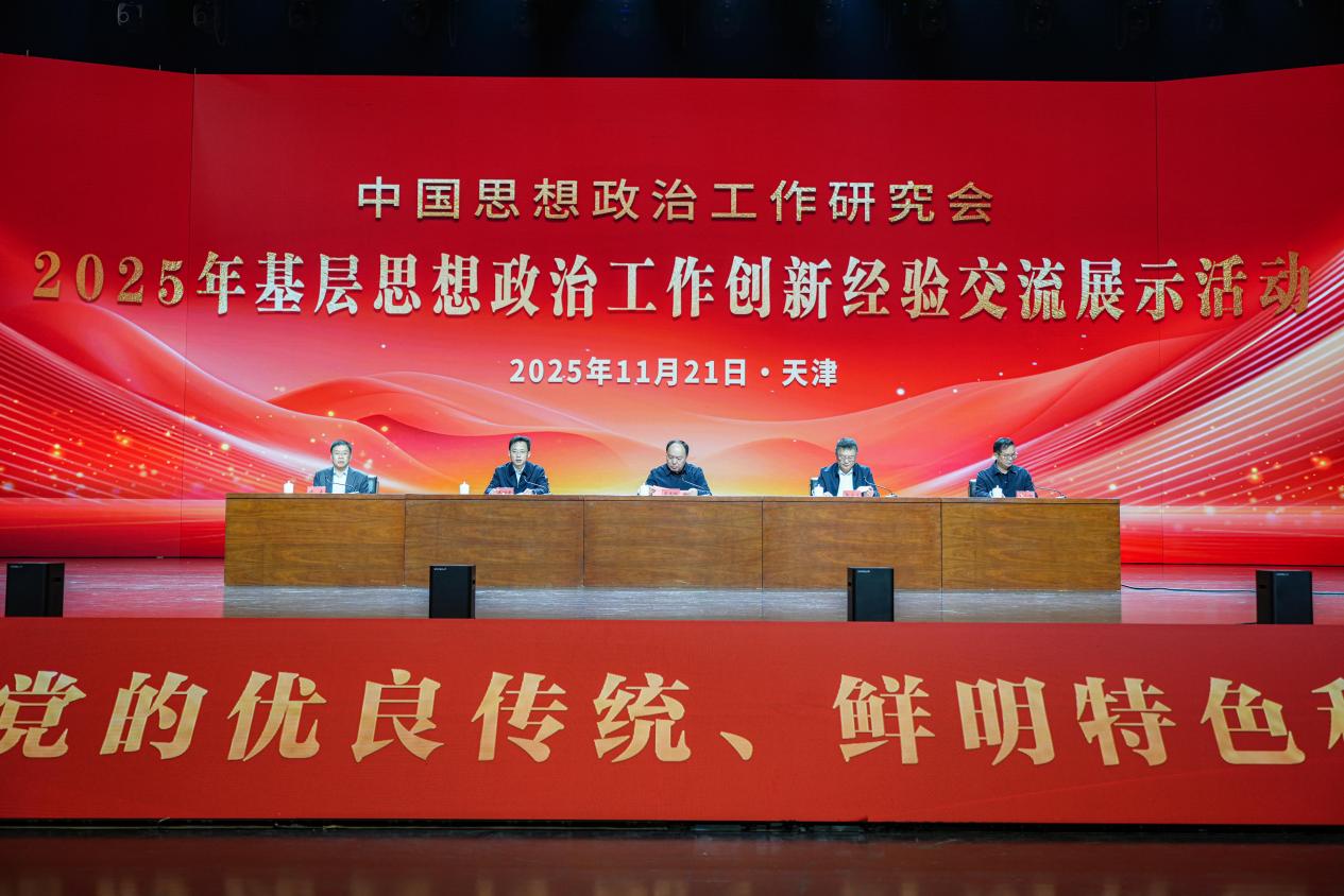 中国政研会2025年基层思想政治工作创新经验交流展示活动在天津举办 中国政研会2025年基层思想政治工作创新经验交流展示活动在天津举办